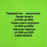 Переработка макулатура