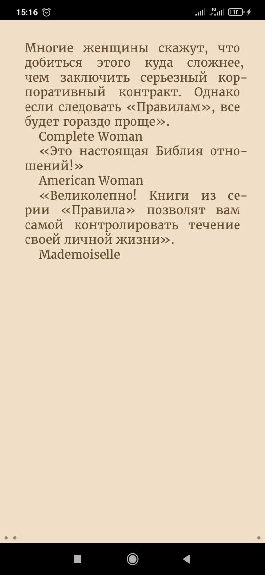 Правила умной жены. Ты либо права, либо замужем
Эллен Фейн, Шерри Шнай