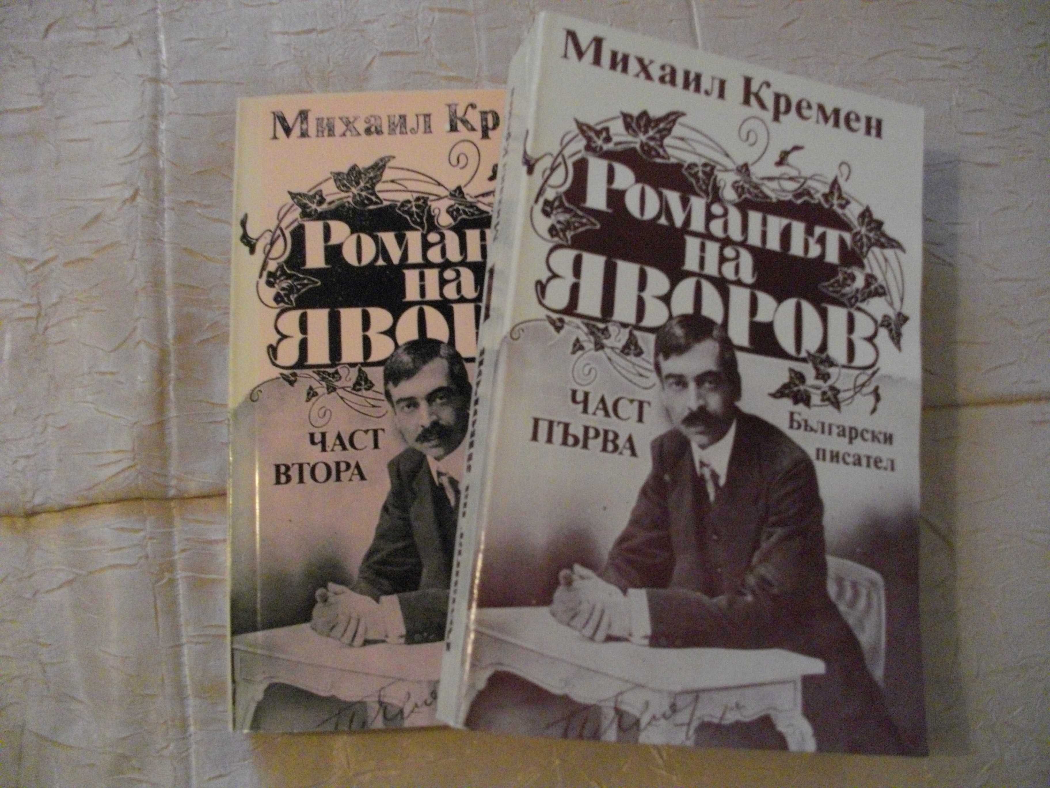 "Романът на Яворов" от Михаил Кремен