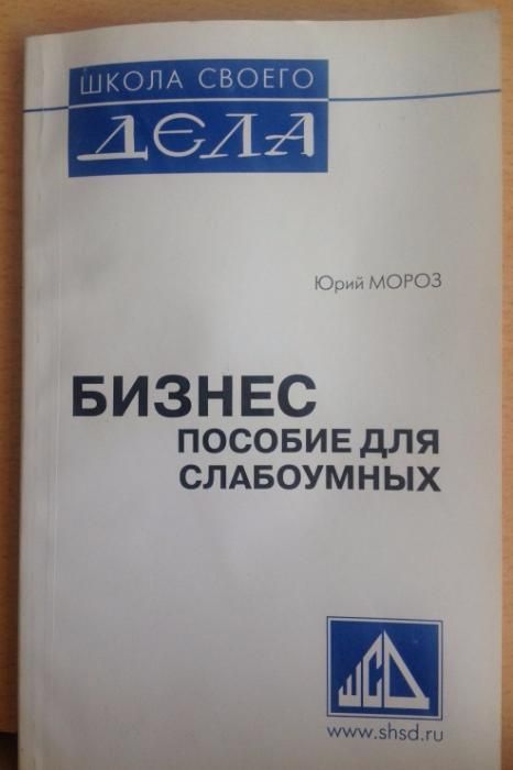 Бизнес пособие для Гениев(слабоумных) Юрий Мороз