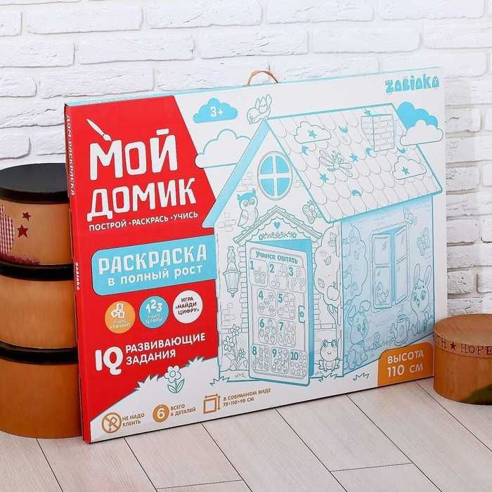 Дом-раскраска из картона «Мой домик»