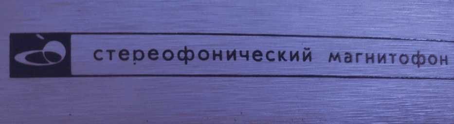 Стерео- Катушечный Магнитафон