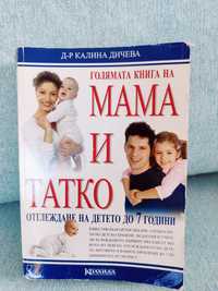 Книга за бебето " Мама и татко" използвана