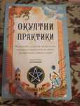 Нова книга Окултни практики