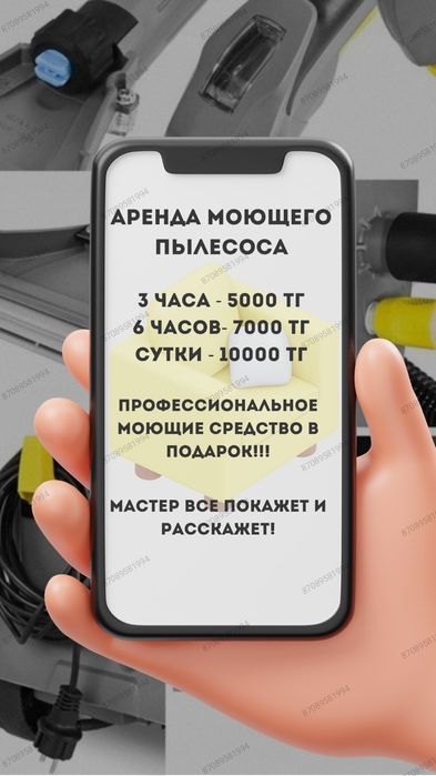 Сдается в аренду моющий пылесос.