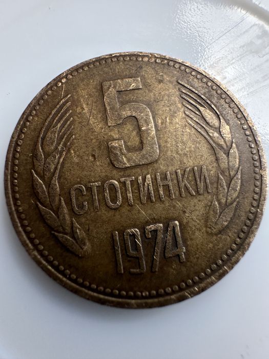 Монета от пет стотинки 1974