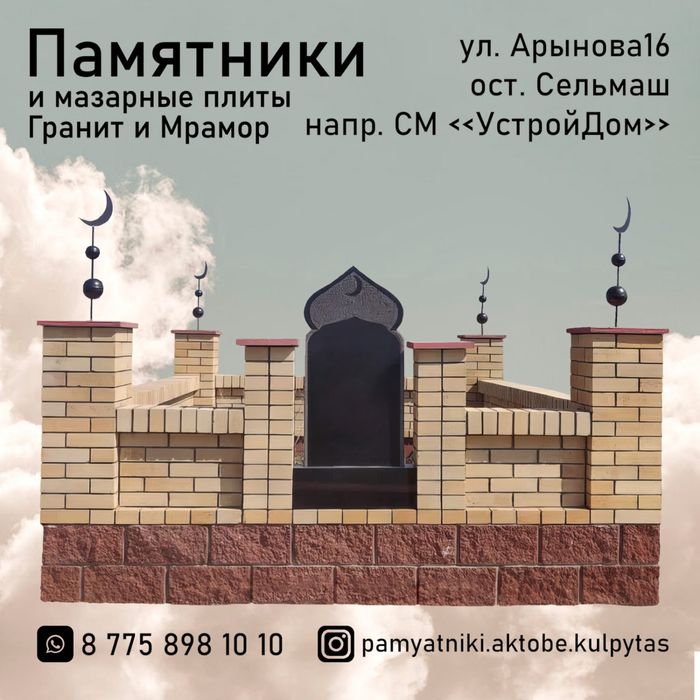 Кулпытастам Памятники Айшыктар Гранит Мрамор Мазар