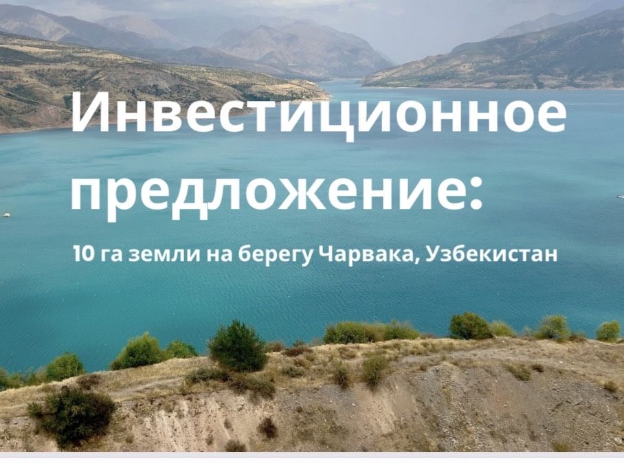 10 гектаров  на берегу Чарвака Узбекистан‼️Инвестиция ‼️ торг имеется