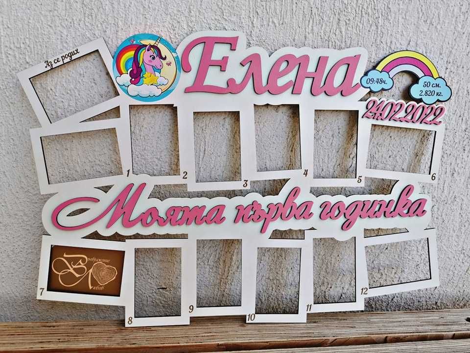 Моята Първа Годинка Рамка