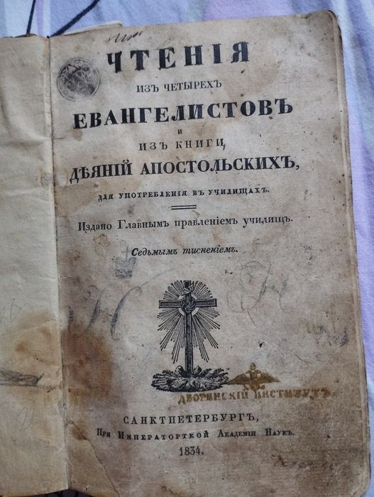 Старинная Книга Евангелие 1834 года выпуска