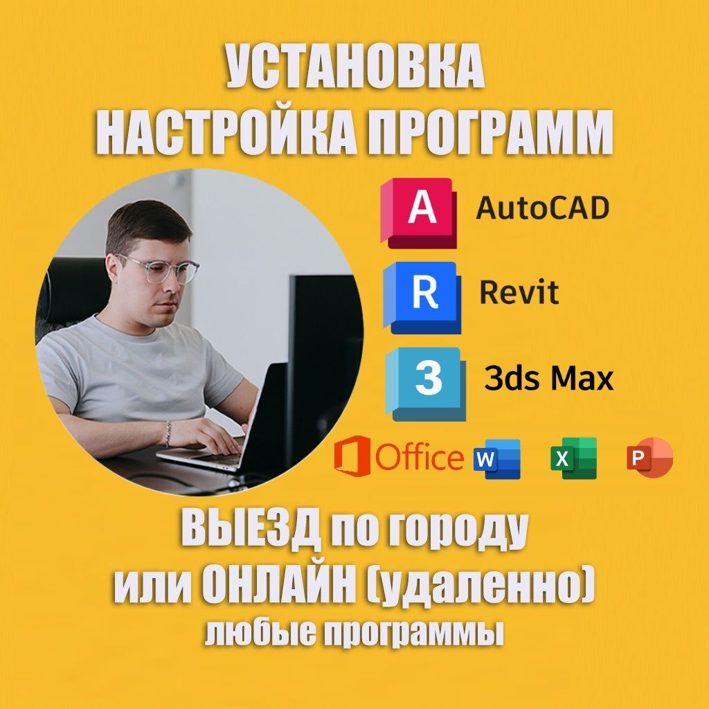 Установка Автокад Revit 3dmax AutoCAD Microsoft Office Программы
