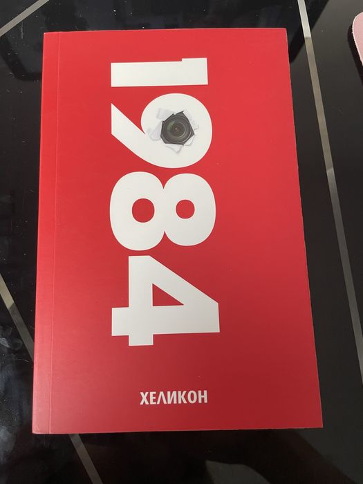 1984- Джордж Оруел