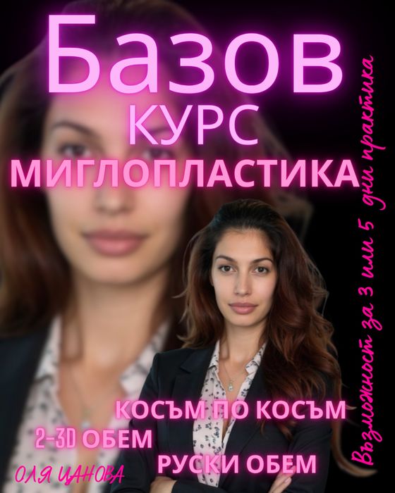 Базов курс миглопластика