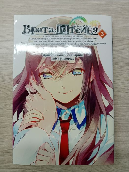 Манга Врата Штейна 3 том