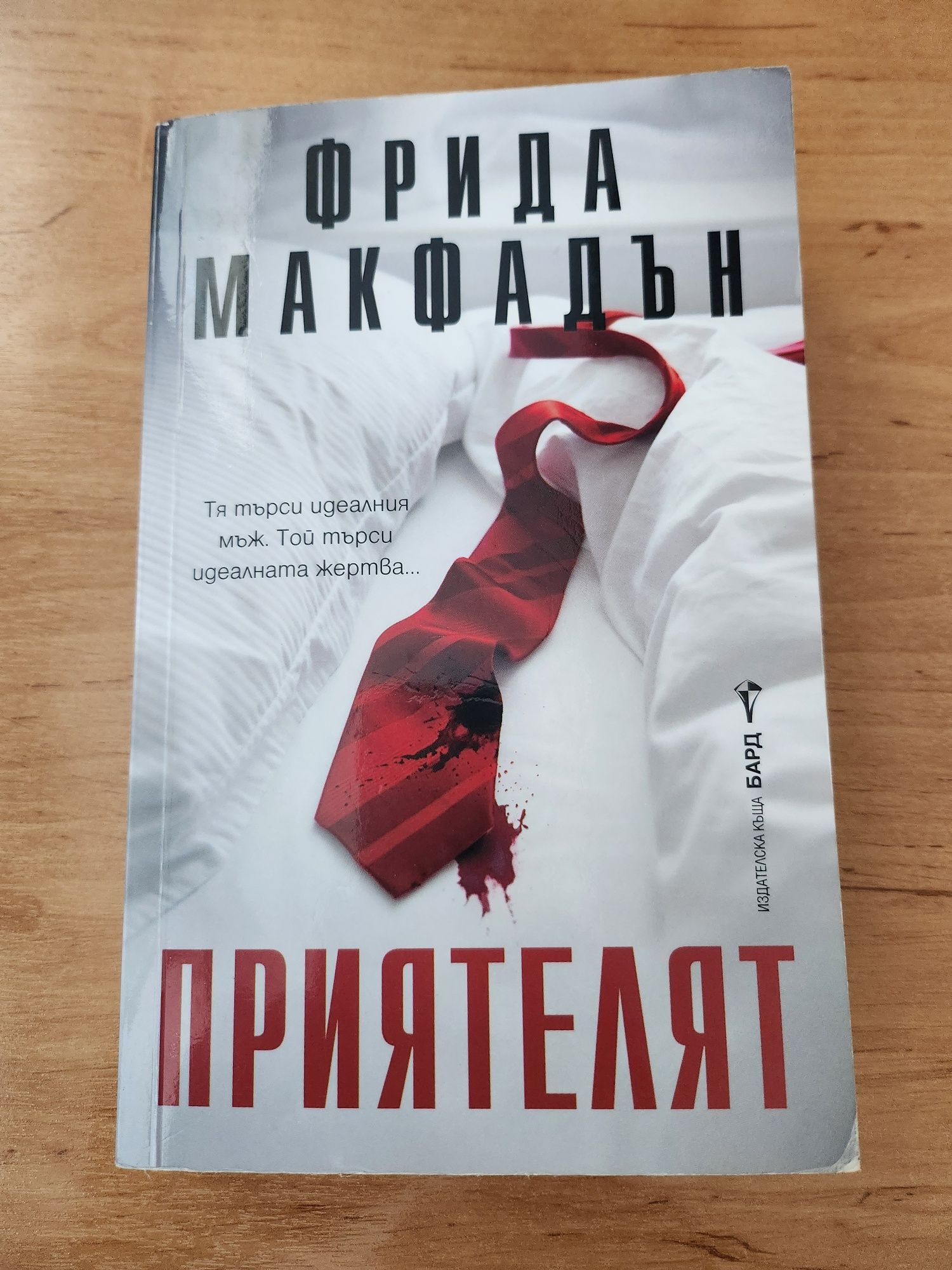 Продавам книгата "Приятелят" от Фрида Макфадън
