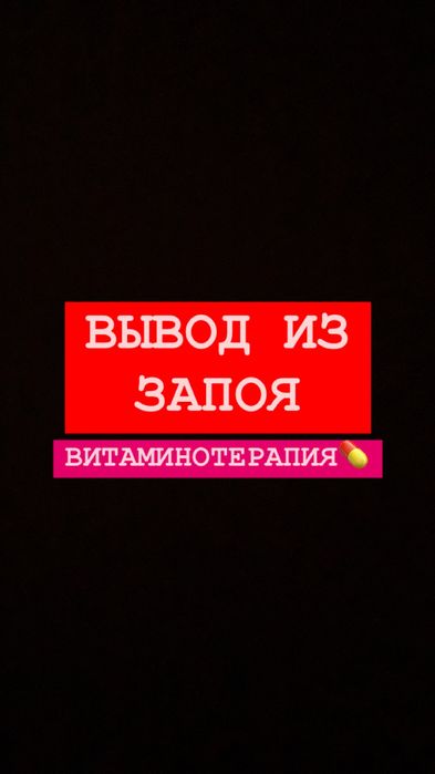 Вывод из запоя на дом, Интоксикация, Капельница выезд срочный