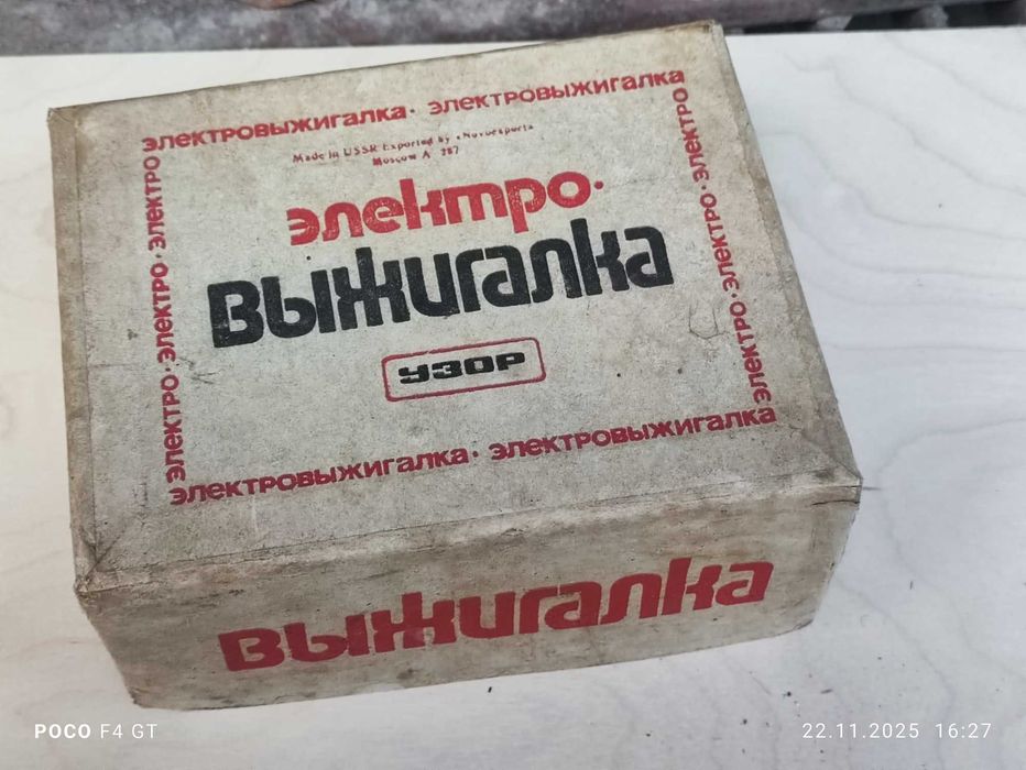 Стар съветски Пирограф