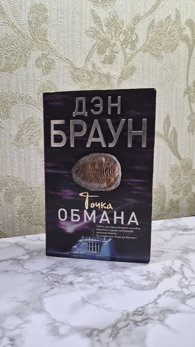 Продам книгу "Точка обмана"
