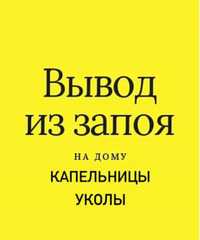 Вывод из запоя, медсестра на дом, интоксикация, капельницы, уколы