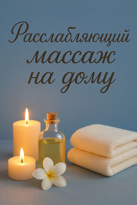 Здоровье и гармония с выездом массажистка