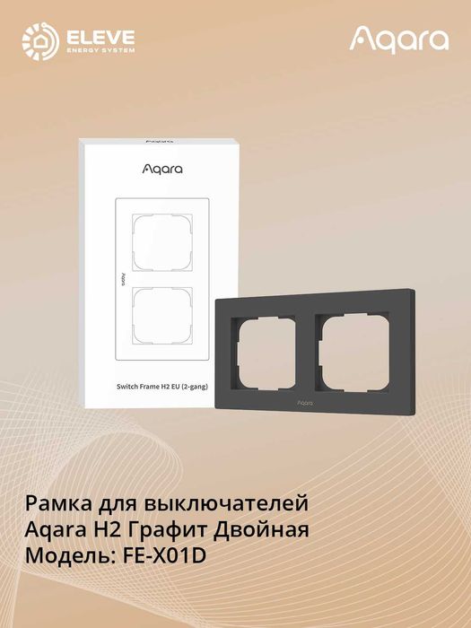 Рамка для выключателей Aqara H2 | FE-X01D | FE-X02D
