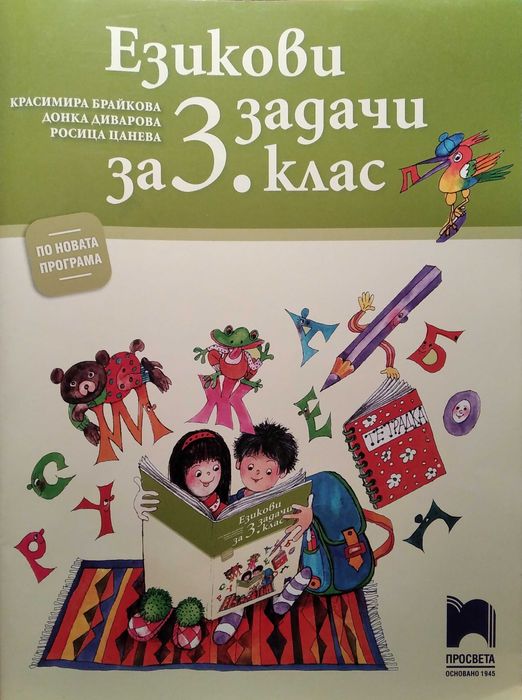 Езикови задачи за 3. клас