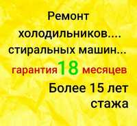 Ремонт Холодильников Морозильников Ремонт стиральных машин с выездом