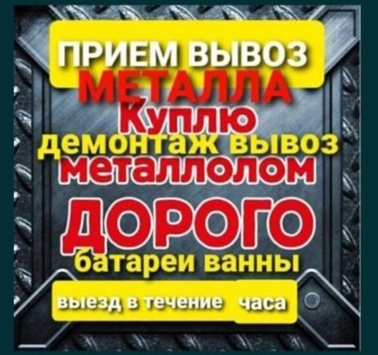 Приём металла Радиатор аккумулятор стиральная машина холодильник
