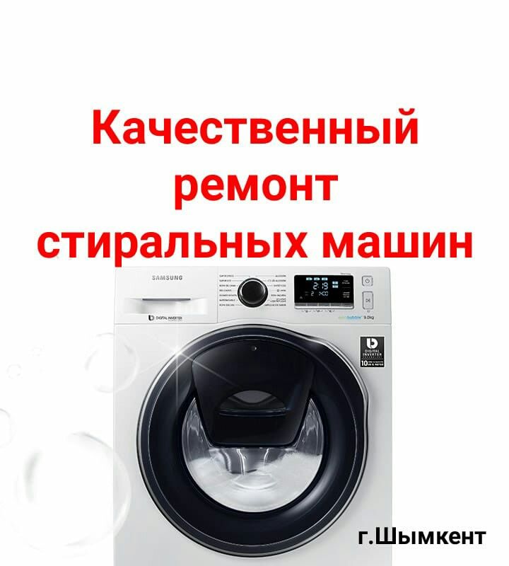Качественный ремонт стиральных машин.г.Шымкент