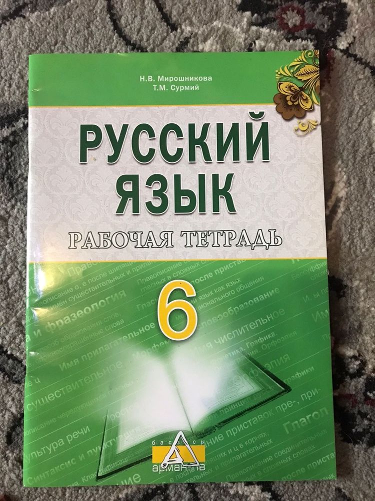Русский язык Рабочая тетрадь 6 класс Арман-ПВ