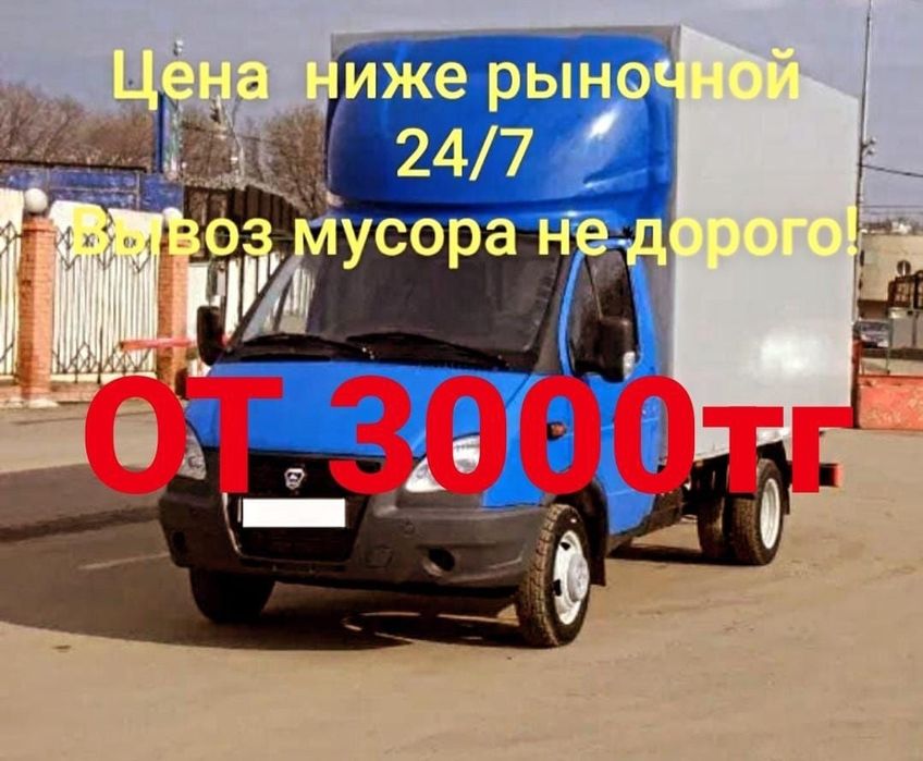 вывывоз мусора, ГАЗЕЛЬ 5.м с грузчиками строительного мусора