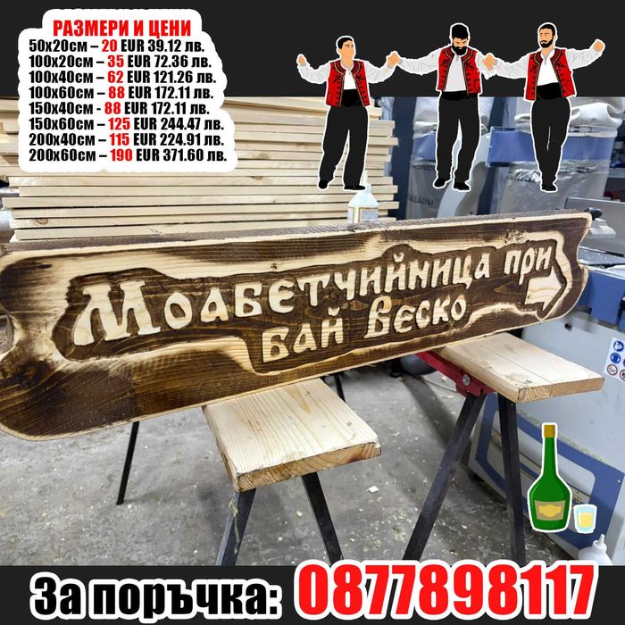 НАЙ-НИСКИ ЦЕНИ дървени табели