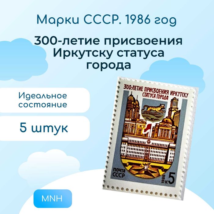 Марки СССР. 300-летие Иркутска, состояние MNH, 5 шт