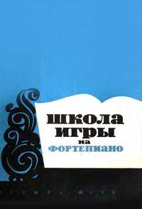 Школа по пиано  А. Николаев на руски език 215 стр.
