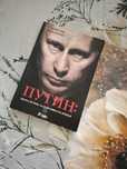 Книга за Владимир Путин.
