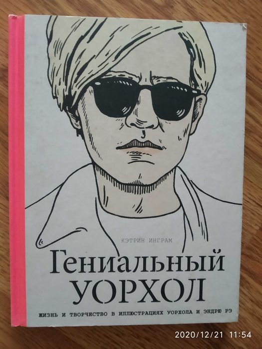 Книга "Гениальный Уорхол"