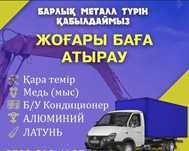 Қымбат бағада чёрный металл қабылдаймыз аккумулятор стиральная машина