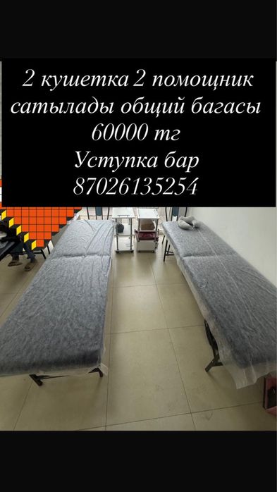 Кушетка и помощник