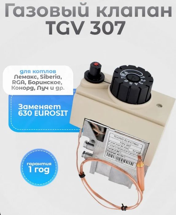 Газовый клапан для напольных котлов.