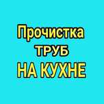 Чистка труб канализации АППАРАТОМ