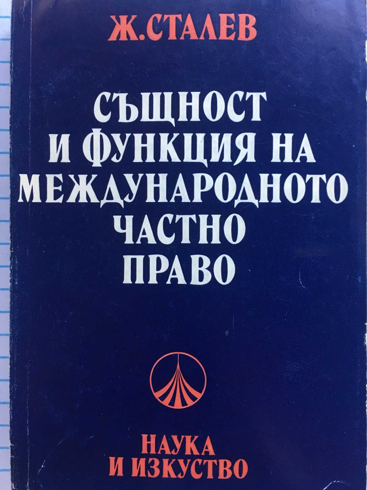 МЕЖДУНАРОДНО ПРАВО:.,Философия на правото Г.Бойчев, И.Колев - 10клас