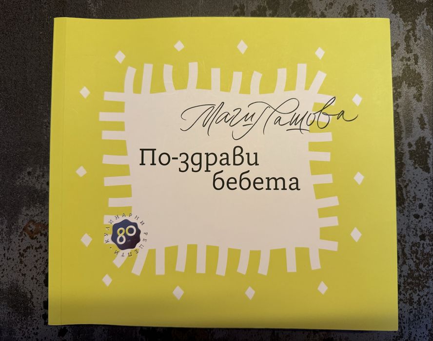 По-здрави бебета на Маги Пашова