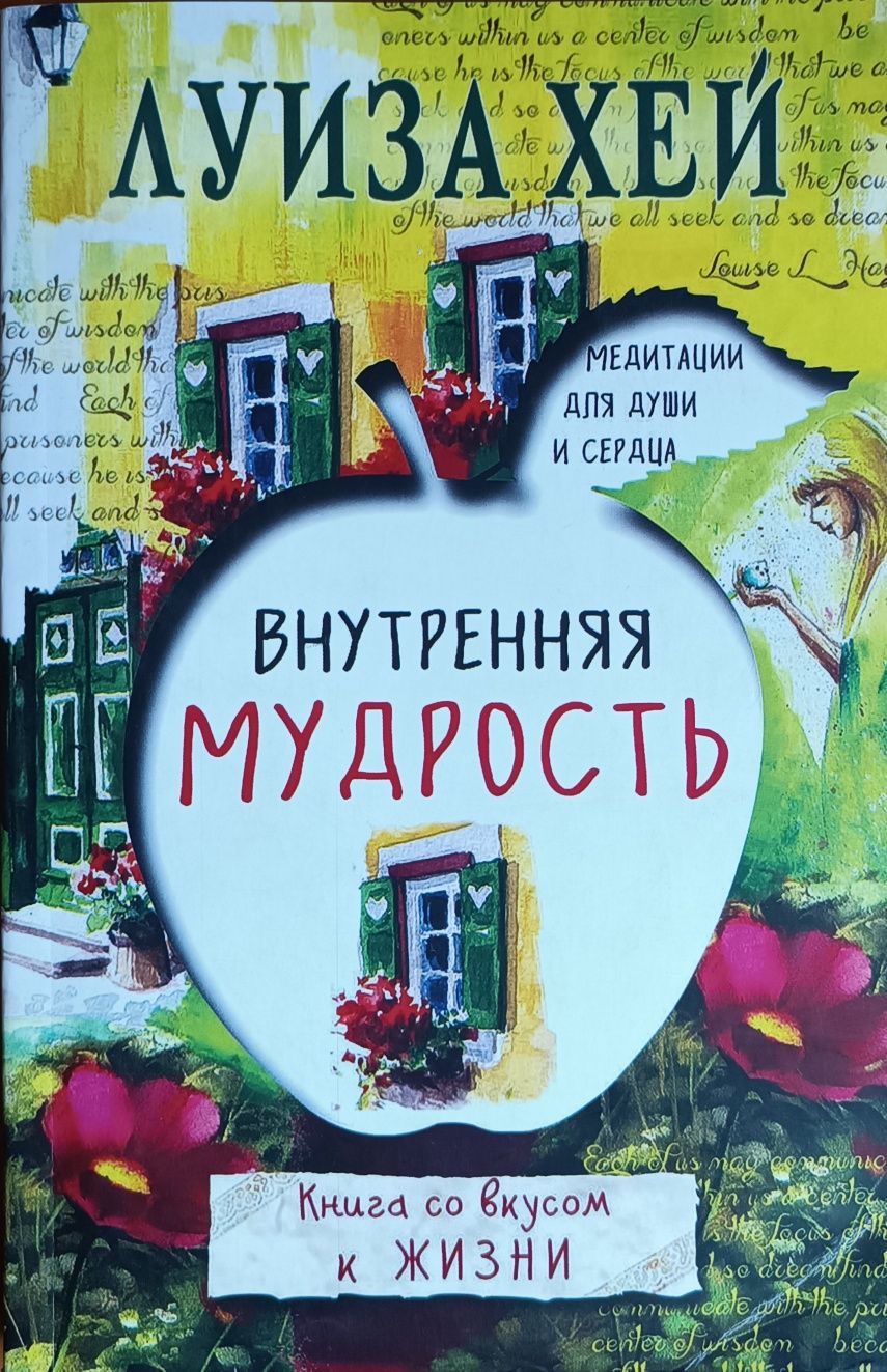 Книга Луиза Хей "Внутренняя мудрость"