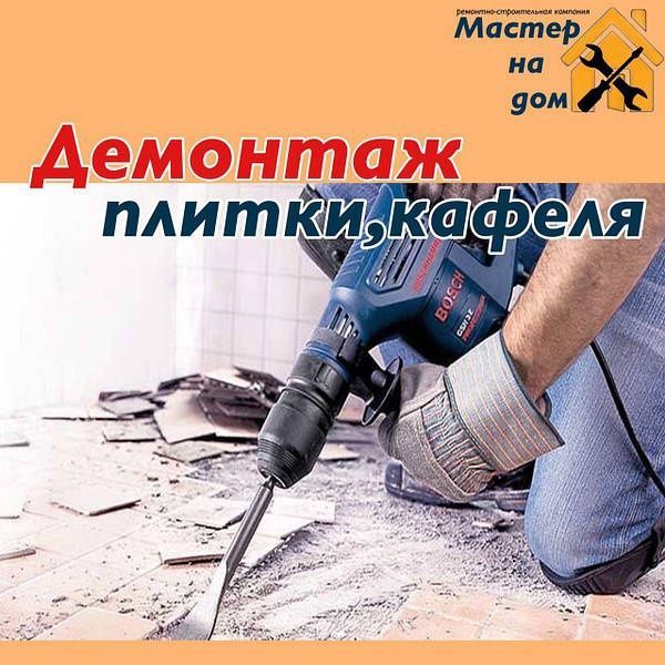 Кафель  демонтаж от 1000 и выше