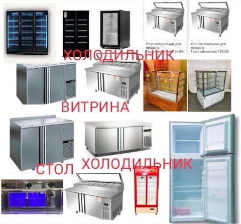 Холодильный Стол Холодильник Холодильная Шкаф Витрина Кондитерская ЖМИ