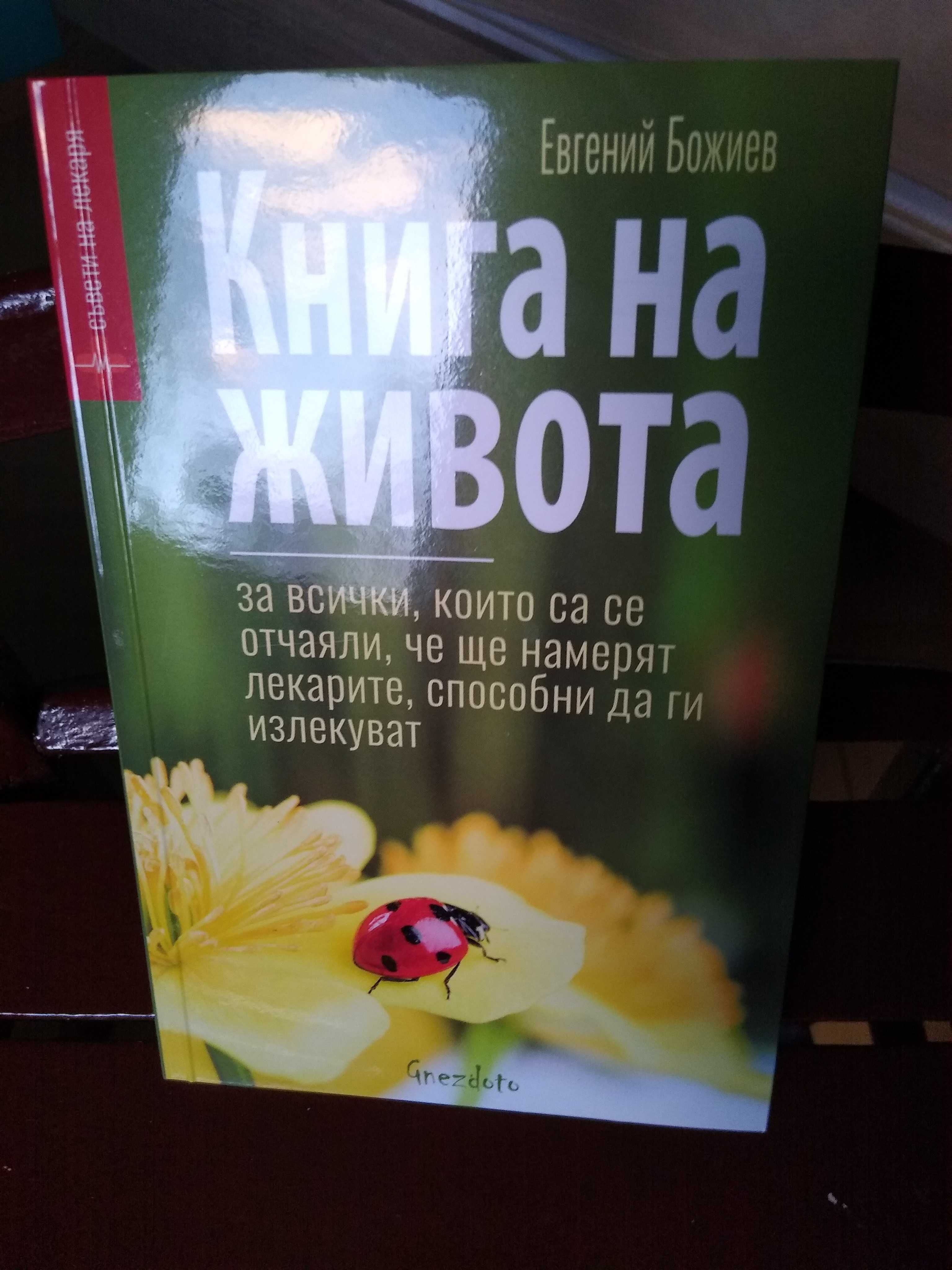 Продавам : книга "Книга на Живота" (чисто нова)