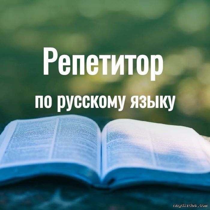 Репетитор по русскому языку