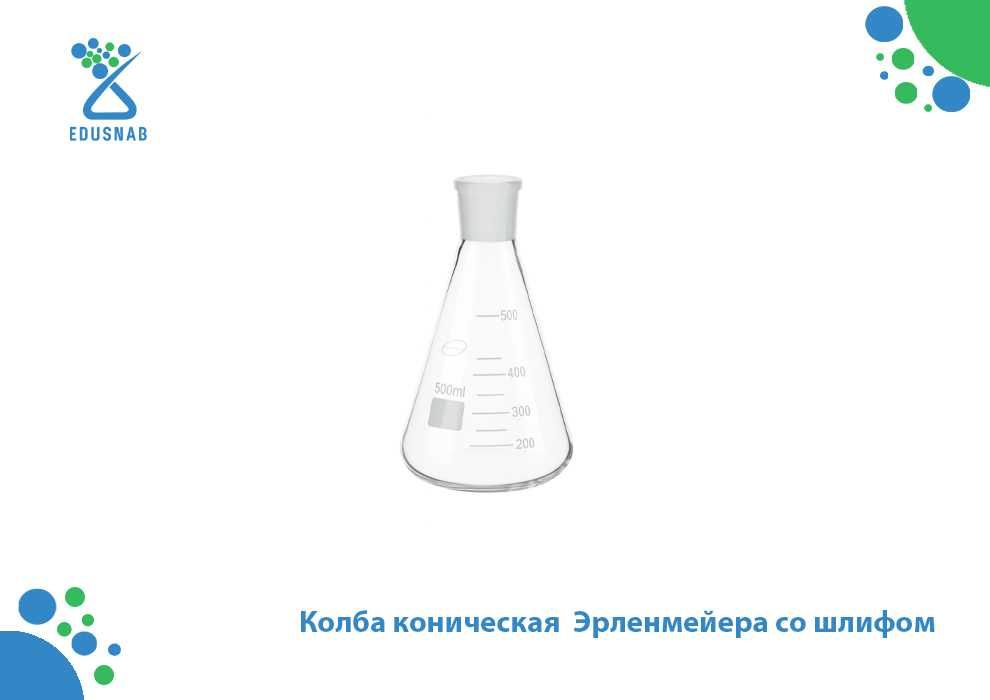 Колба коническая  Эрленмейера со шлифом