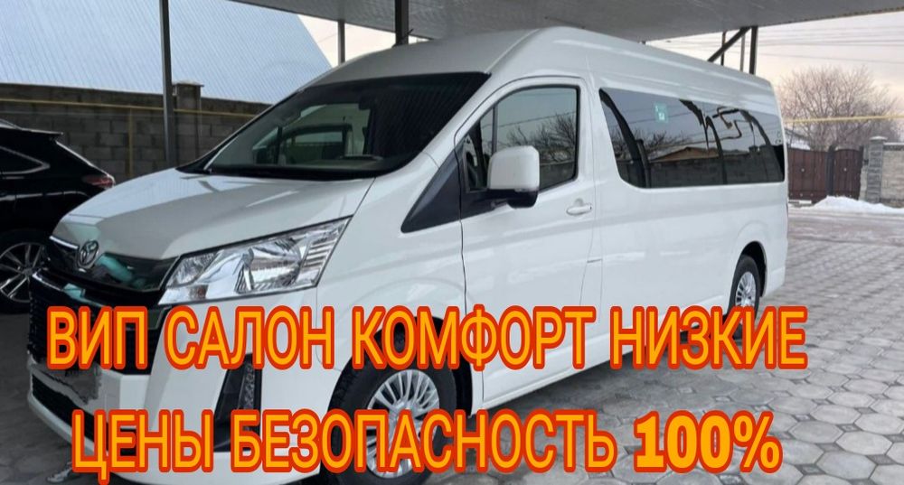 МежГород Низкие Цены Тойота Хайс 14 Мест Комфорт