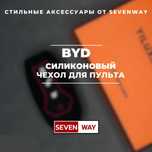 Силиконовый чехол для пульта  BYD от «Sevenway»